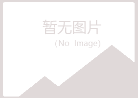 延平区青丝化学有限公司